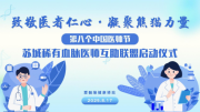 主场联动筑防线 姑苏区红十字会主办医师节稀有血型公益行动