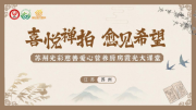 践行光彩精神·持续定向援助 苏州市光彩促进会助力“喜悦禅拍”公益活动暖人